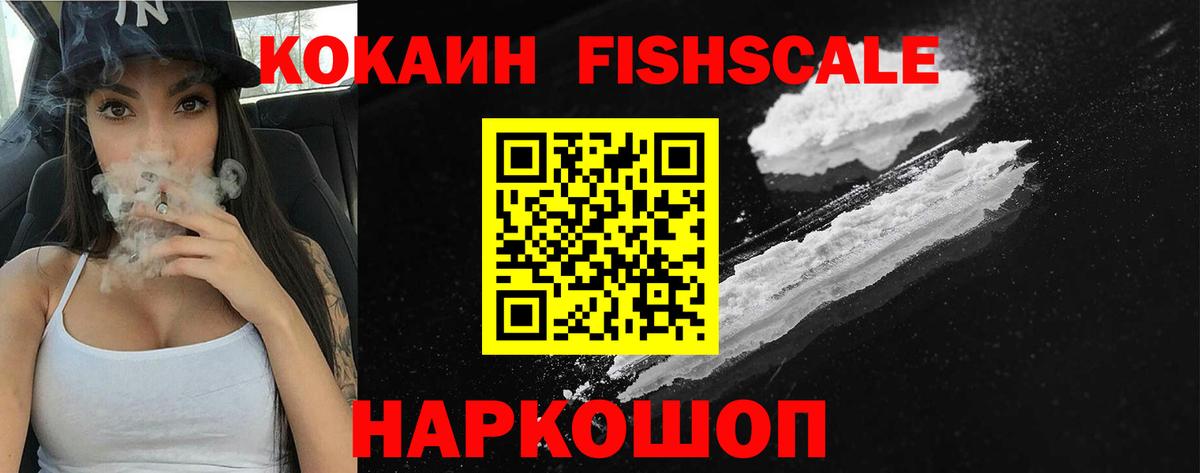 КОКАИН VHQ  Вход с VPN  Россошь  COCAIN FishScale 
